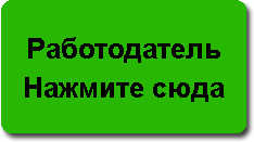 Работодатель Нажмите сюда