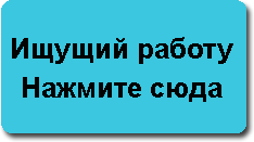 Ищущий работу Нажмите сюда